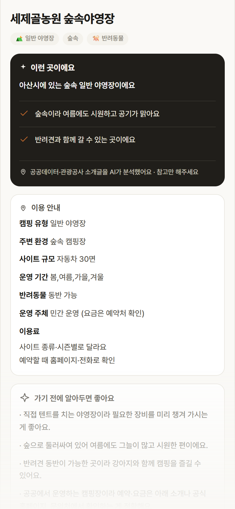 세제골농원 숲속야영장 · 공공놀이터 충남 아산시 세제골농원 숲속야영장 · 일반 야영장 숲속 캠핑장 안내