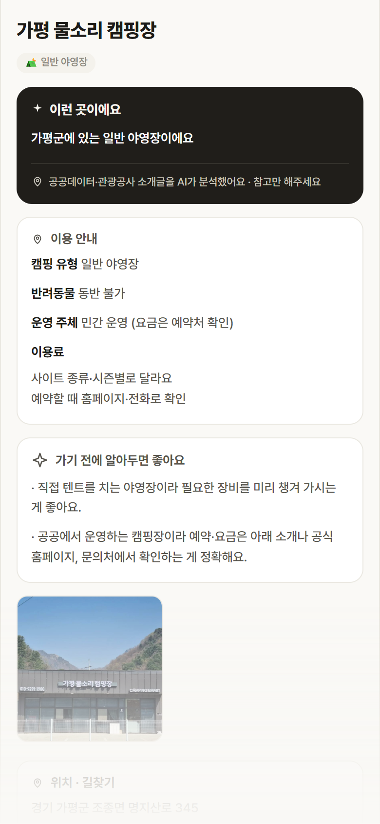가평 물소리 캠핑장 · 공공놀이터 경기 가평군 가평 물소리 캠핑장 · 일반 야영장 캠핑장 안내