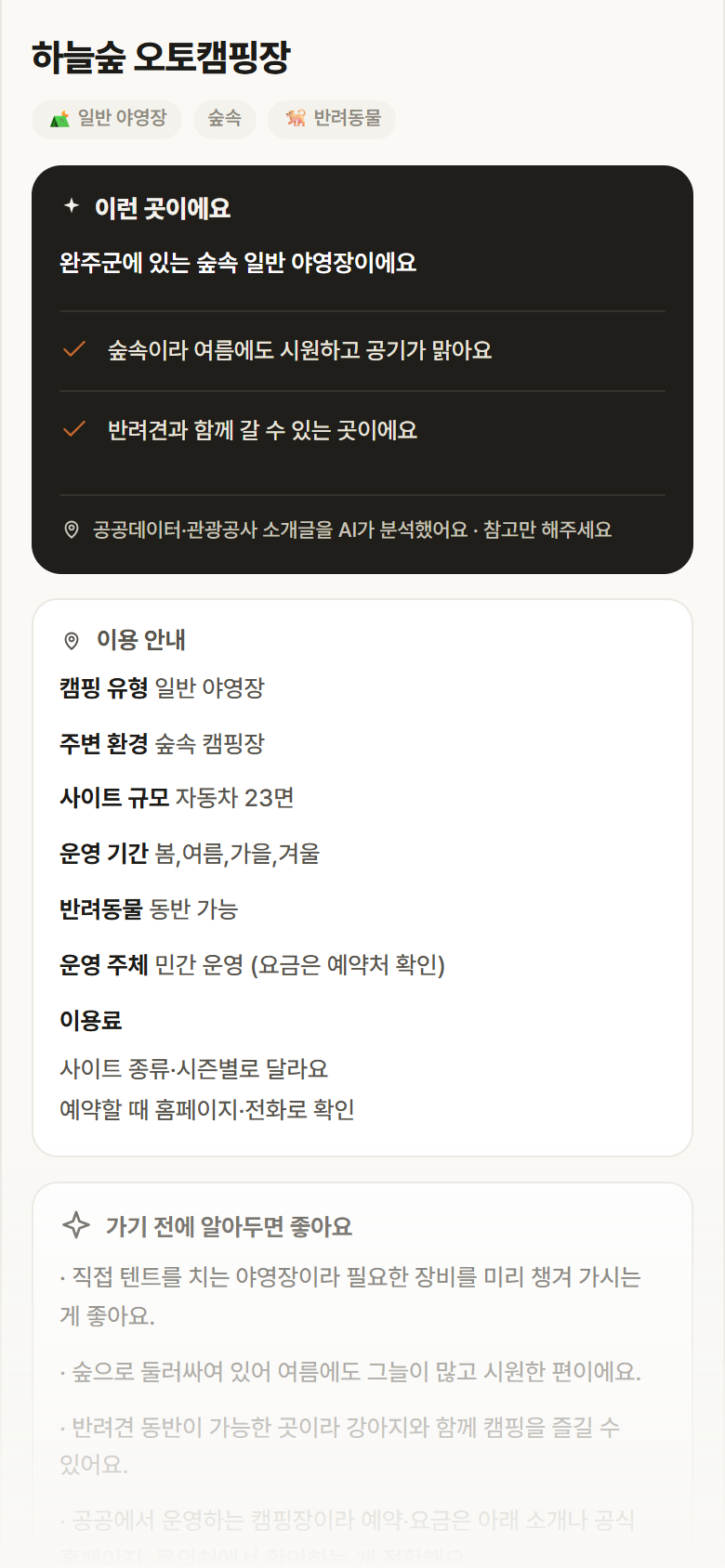 하늘숲 오토캠핑장 · 공공놀이터 전북 완주군 하늘숲 오토캠핑장 · 일반 야영장 숲속 캠핑장 안내