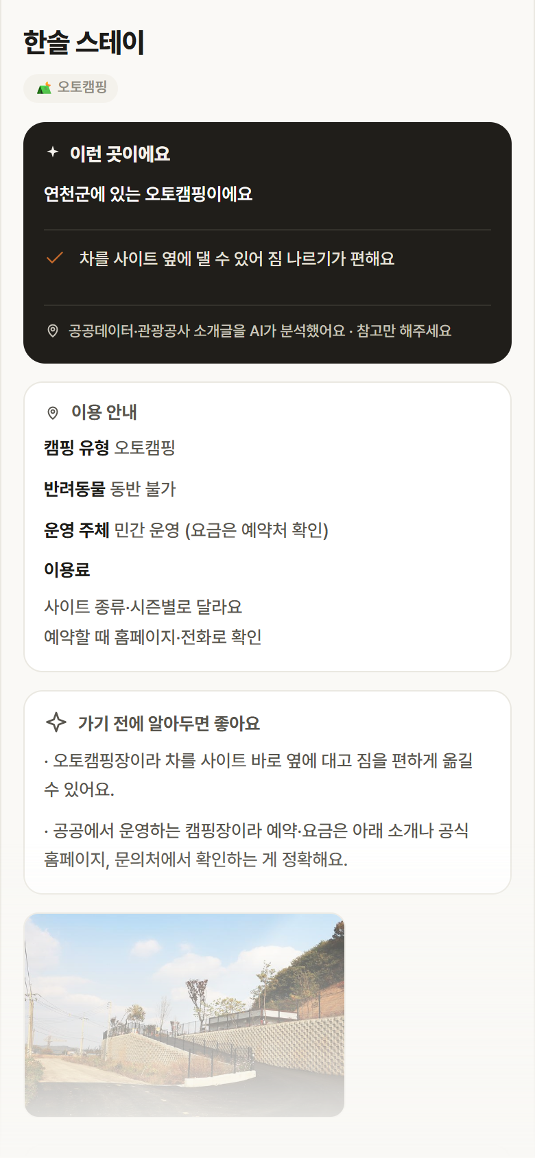 경기 연천군 한솔 스테이 · 오토캠핑 캠핑장 안내