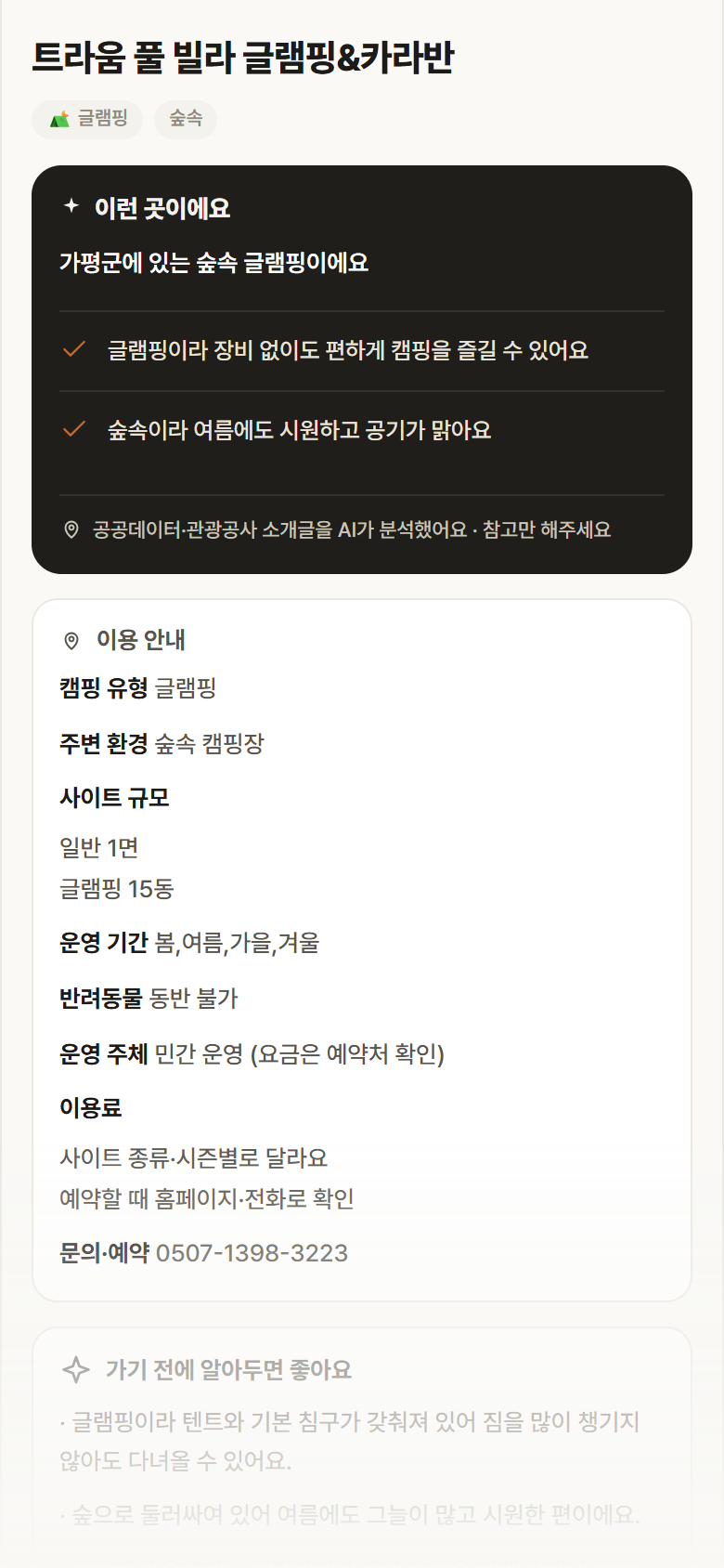 트라움 풀 빌라 글램핑&카라반 · 공공놀이터 경기 가평군 트라움 풀 빌라 글램핑&카라반 · 글램핑 숲속 캠핑장 안내