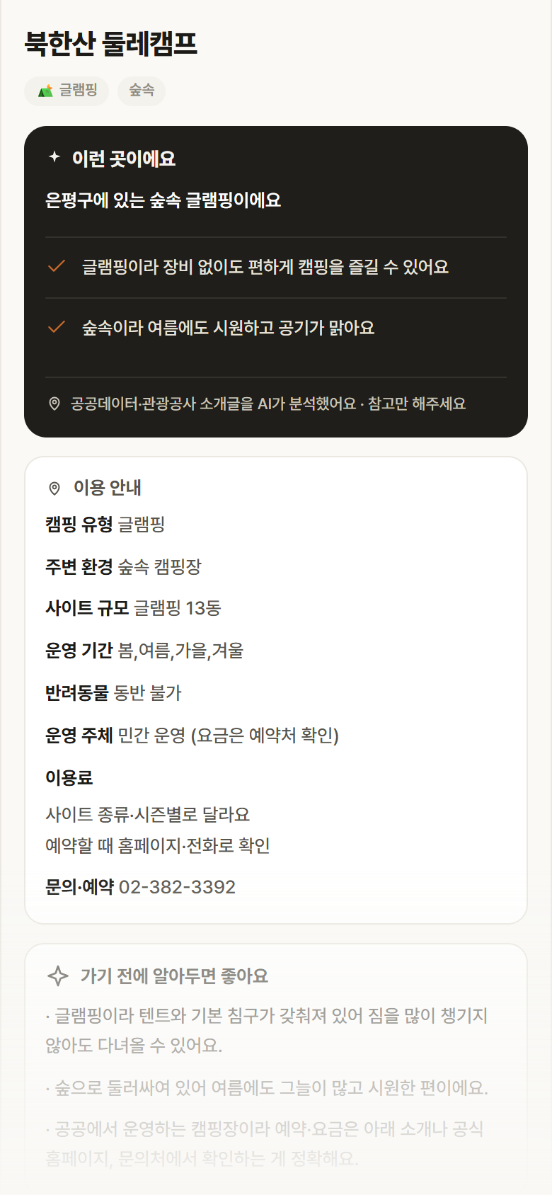 서울 은평구 북한산 둘레캠프 · 글램핑 숲속 캠핑장 안내