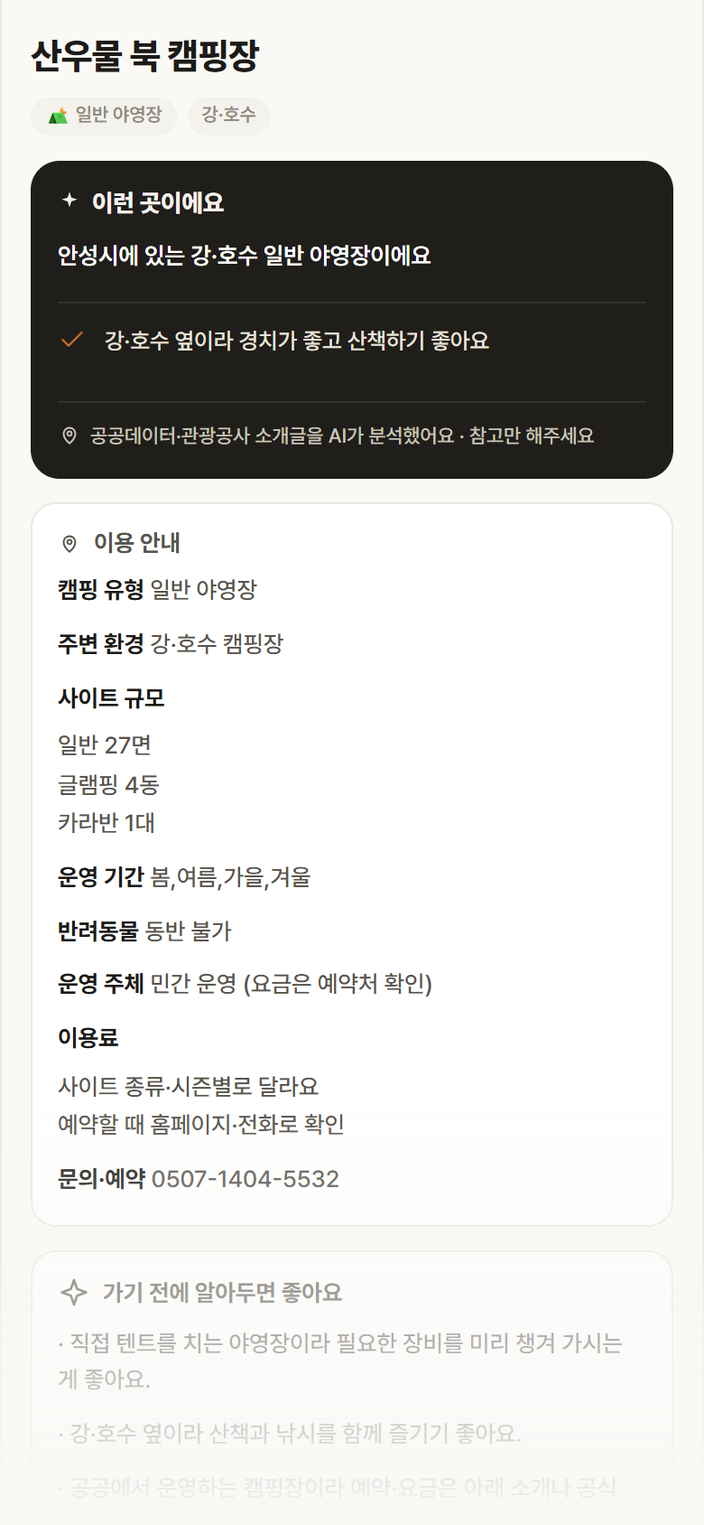 경기 안성시 산우물 북 캠핑장 · 일반 야영장 강·호수 캠핑장 안내