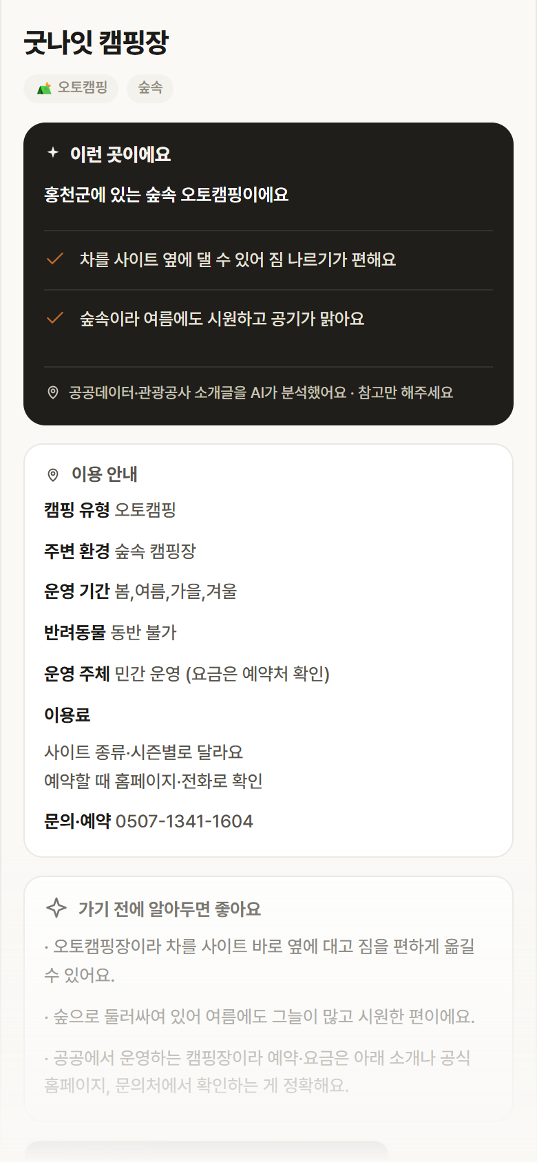 강원 홍천군 굿나잇 캠핑장 · 오토캠핑 숲속 캠핑장 안내