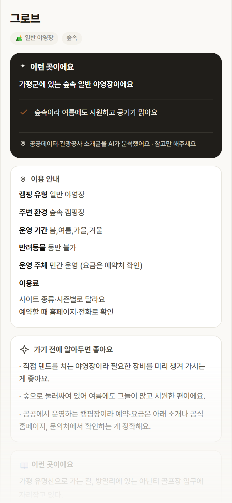그로브 · 공공놀이터 경기 가평군 그로브 · 일반 야영장 숲속 캠핑장 안내