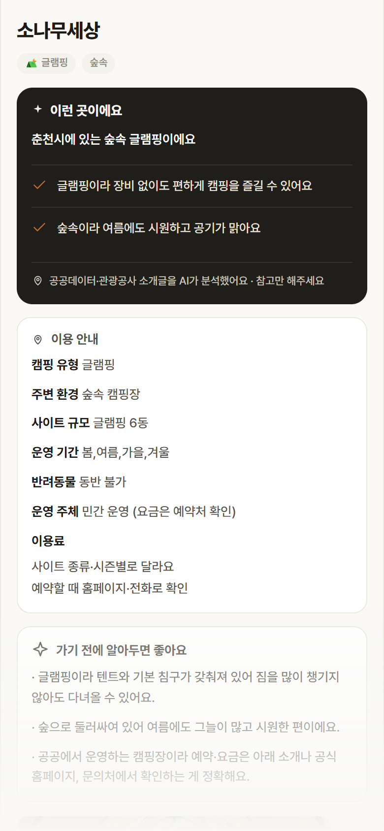 강원 춘천시 소나무세상 · 글램핑 숲속 캠핑장 안내