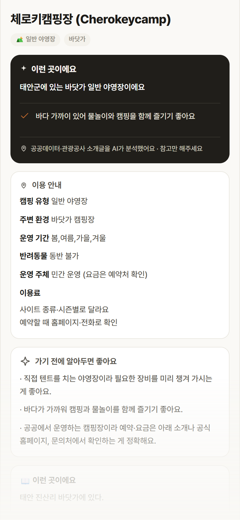 충남 태안군 체로키캠핑장 (Cherokeycamp) · 일반 야영장 바닷가 캠핑장 안내