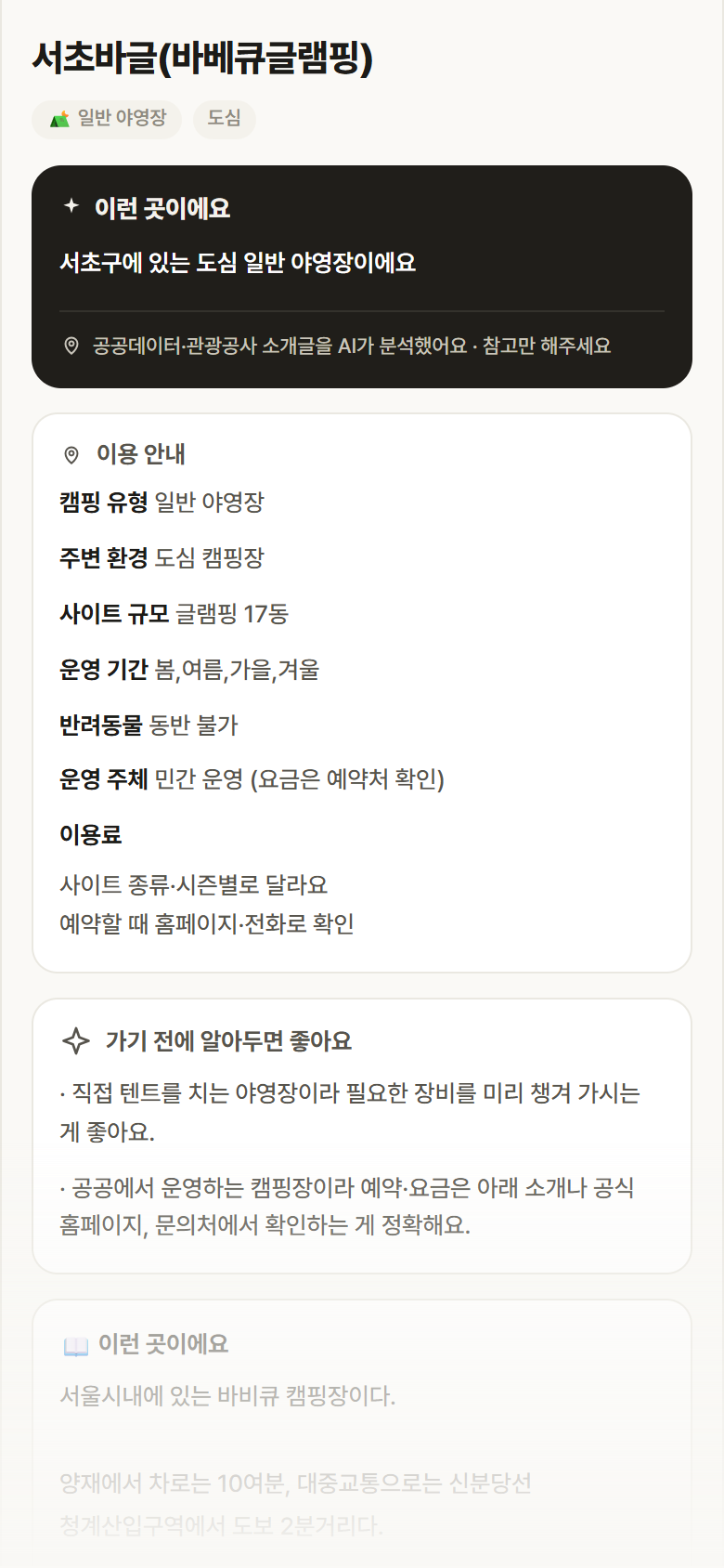 서울 서초구 서초바글(바베큐글램핑) · 일반 야영장 도심 캠핑장 안내