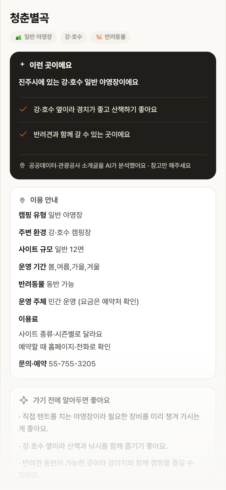 경남 진주시 청춘별곡 · 일반 야영장 강·호수 캠핑장 안내