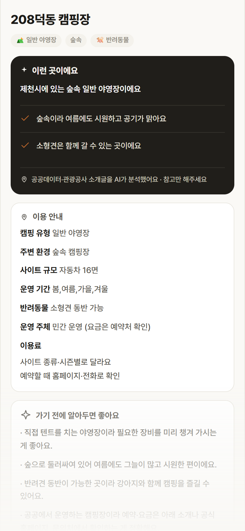 충북 제천시 208덕동 캠핑장 · 일반 야영장 숲속 캠핑장 안내