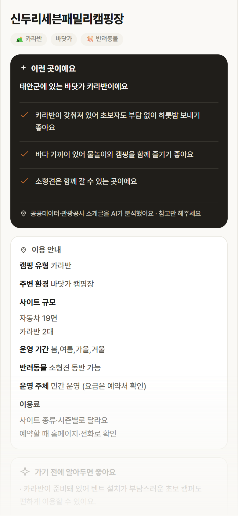 신두리세븐패밀리캠핑장 · 공공놀이터 충남 태안군 신두리세븐패밀리캠핑장 · 카라반 바닷가 캠핑장 안내