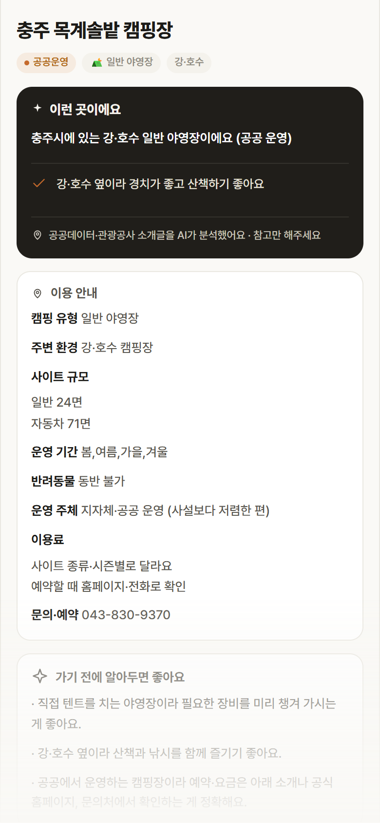 충북 충주시 충주 목계솔밭 캠핑장 · 일반 야영장 강·호수 캠핑장 안내