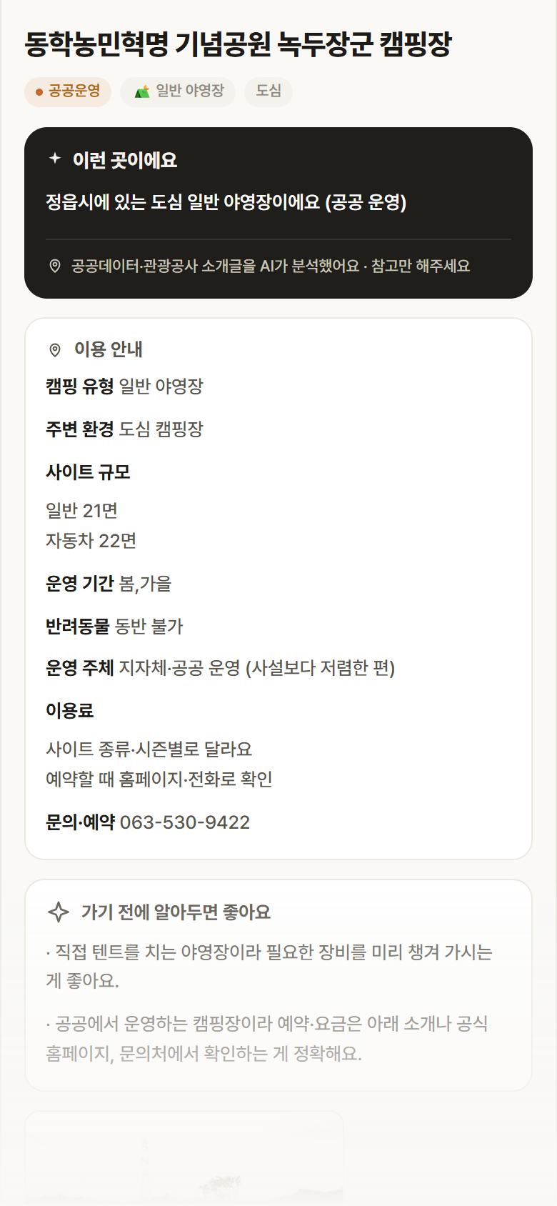 동학농민혁명 기념공원 녹두장군 캠핑장 · 공공놀이터 전북 정읍시 동학농민혁명 기념공원 녹두장군 캠핑장 · 일반 야영장 도심 캠핑장 안내