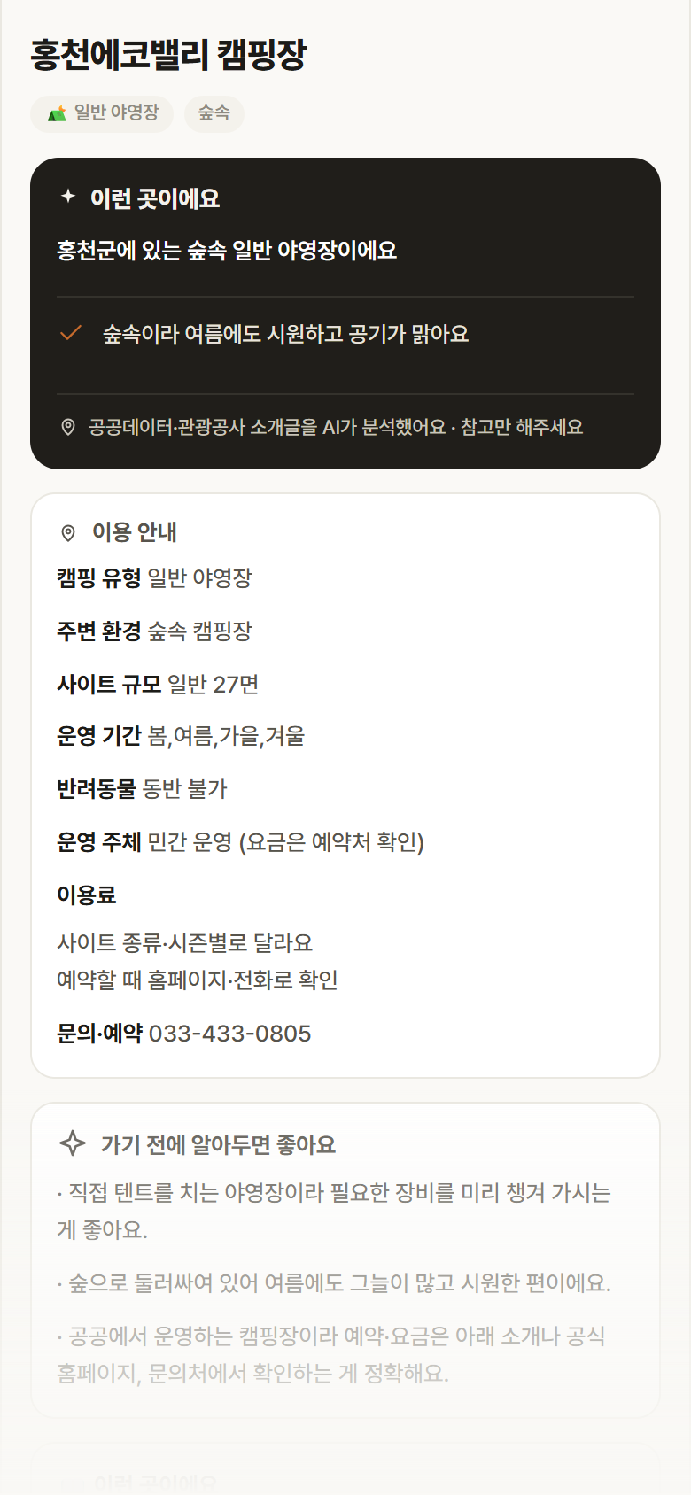 강원 홍천군 홍천에코밸리 캠핑장 · 일반 야영장 숲속 캠핑장 안내