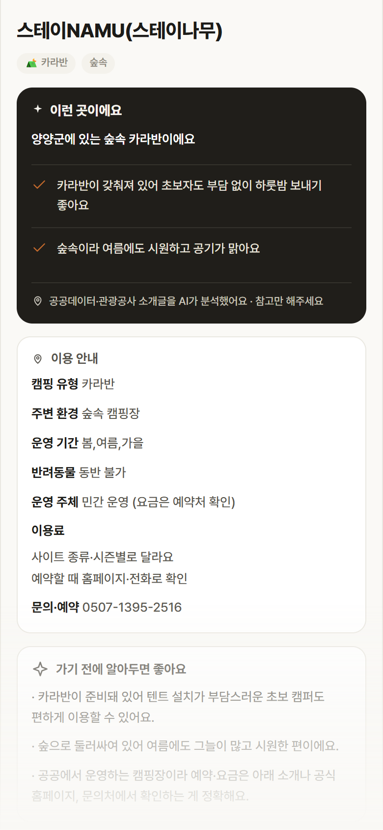 강원 양양군 스테이NAMU(스테이나무) · 카라반 숲속 캠핑장 안내