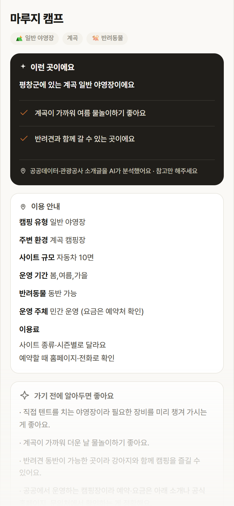 강원 평창군 마루지 캠프 · 일반 야영장 계곡 캠핑장 안내