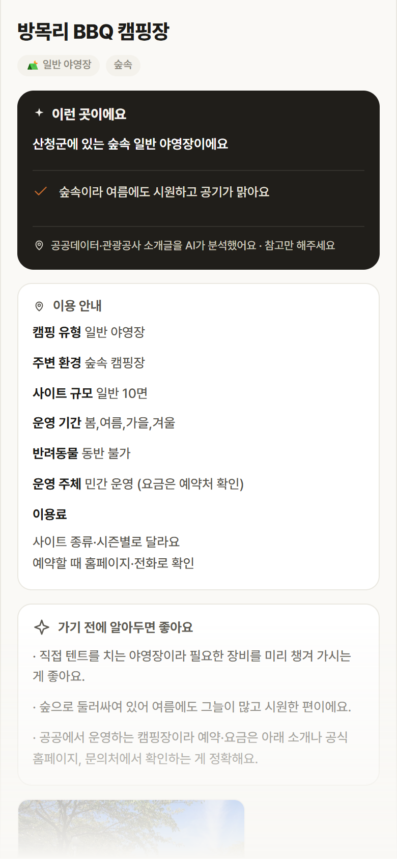 방목리 BBQ 캠핑장 · 공공놀이터 경남 산청군 방목리 BBQ 캠핑장 · 일반 야영장 숲속 캠핑장 안내