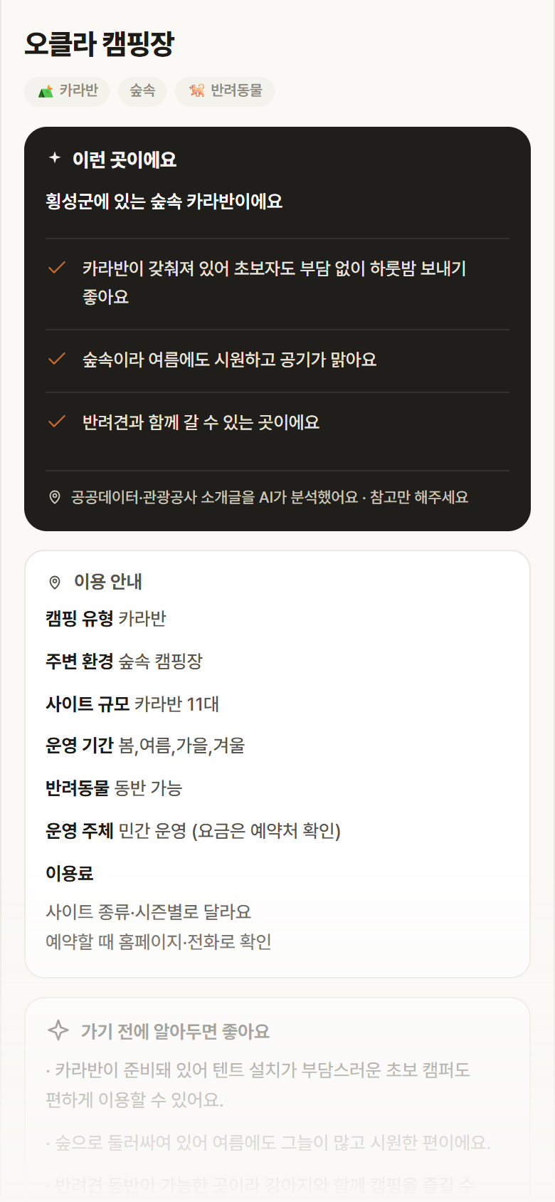 강원 횡성군 오클라 캠핑장 · 카라반 숲속 캠핑장 안내