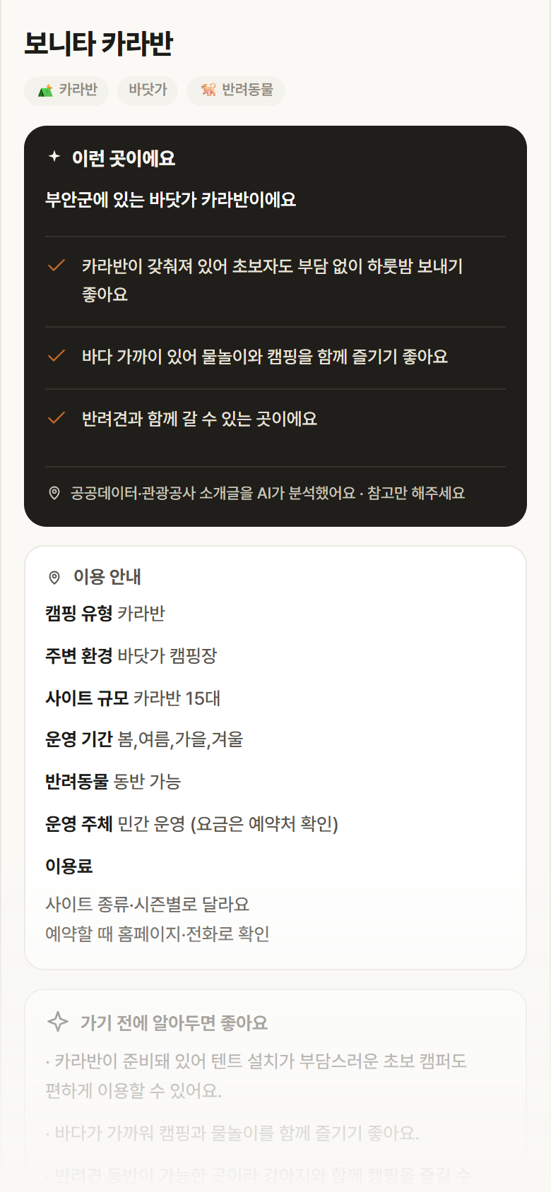 보니타 카라반 · 공공놀이터 전북 부안군 보니타 카라반 · 카라반 바닷가 캠핑장 안내