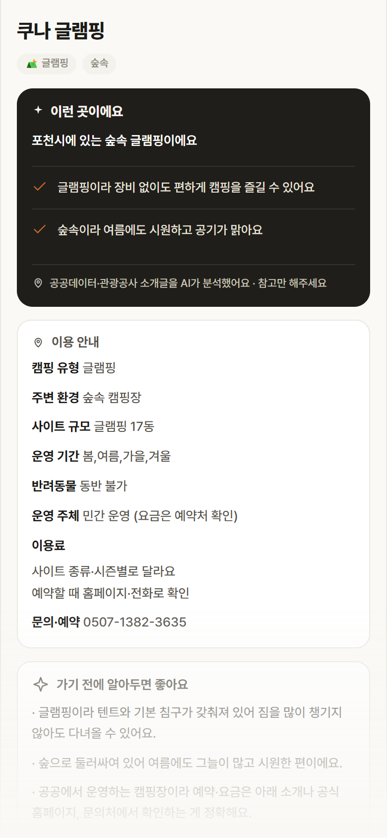쿠나 글램핑 · 공공놀이터 경기 포천시 쿠나 글램핑 · 글램핑 숲속 캠핑장 안내