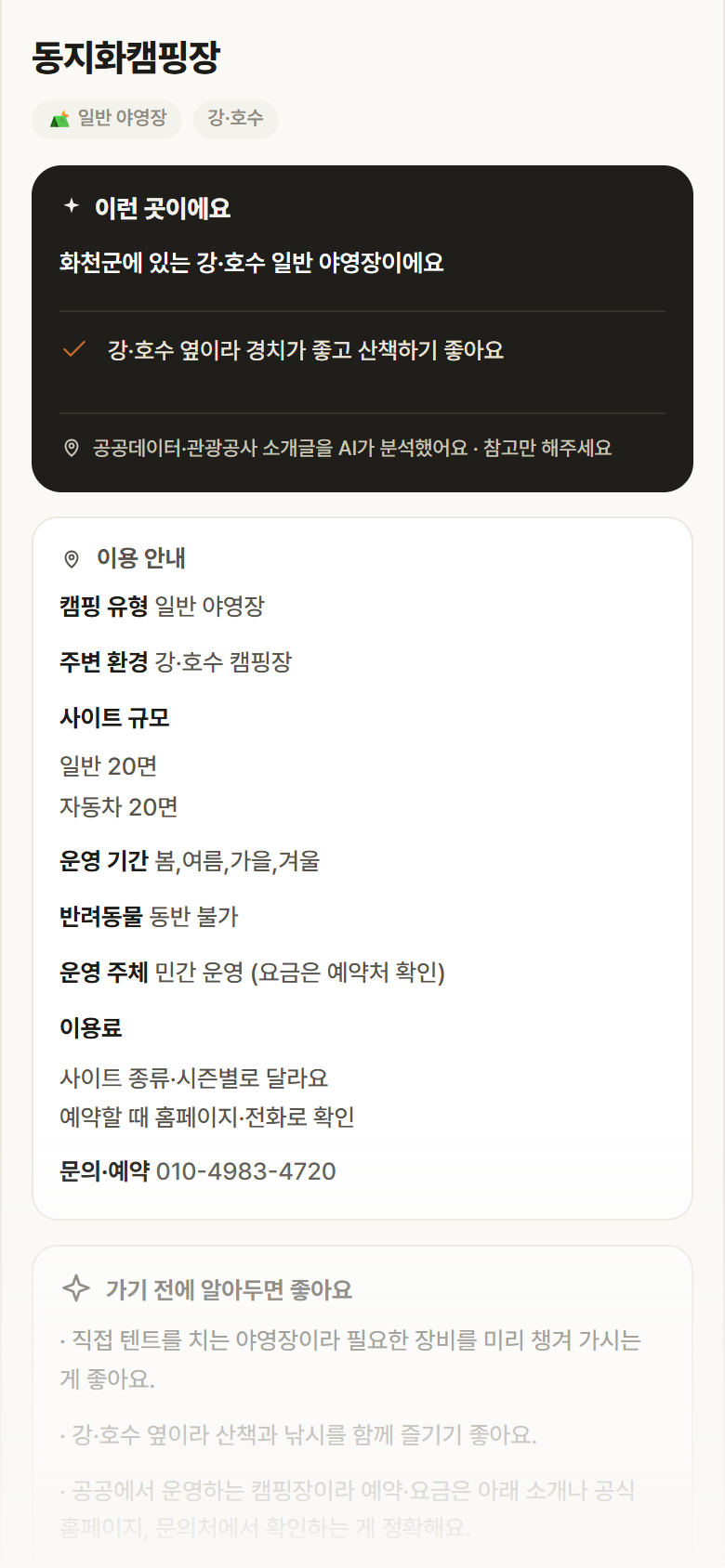 강원 화천군 동지화캠핑장 · 일반 야영장 강·호수 캠핑장 안내