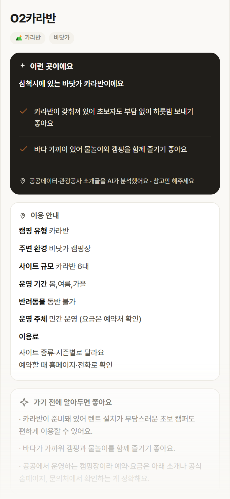 O2카라반 · 공공놀이터 강원 삼척시 O2카라반 · 카라반 바닷가 캠핑장 안내