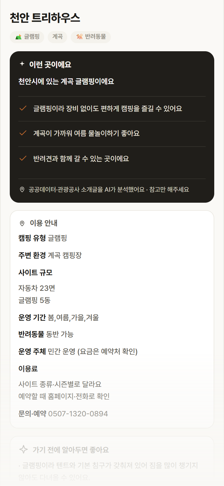 충남 천안시 천안 트리하우스 · 글램핑 계곡 캠핑장 안내