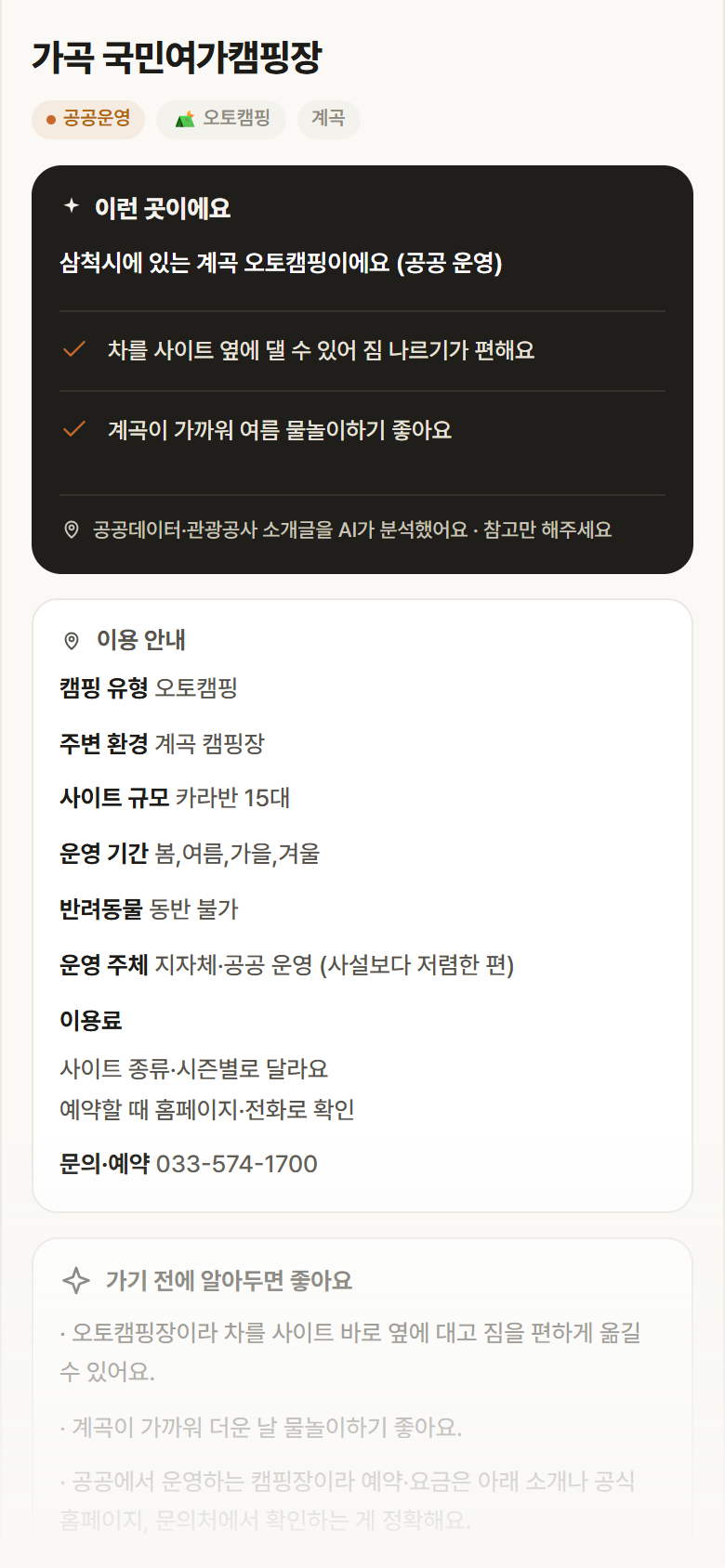 가곡 국민여가캠핑장 · 공공놀이터 강원 삼척시 가곡 국민여가캠핑장 · 오토캠핑 계곡 캠핑장 안내