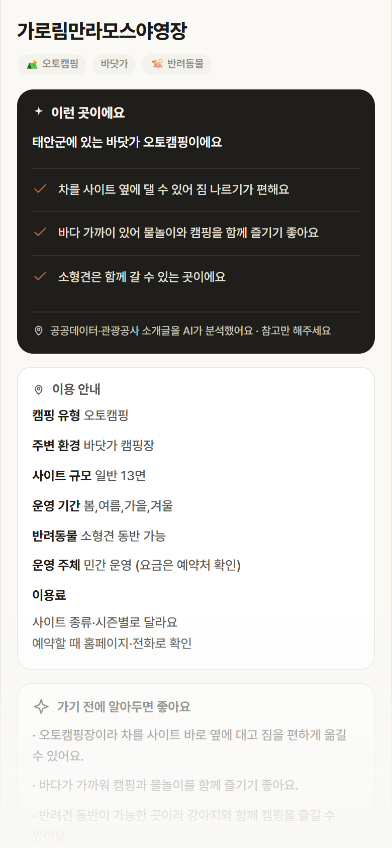 충남 태안군 가로림만라모스야영장 · 오토캠핑 바닷가 캠핑장 안내