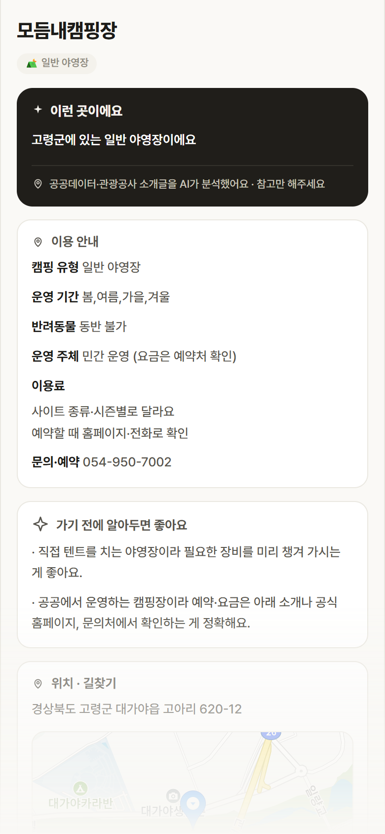 모듬내캠핑장 · 공공놀이터 경북 고령군 모듬내캠핑장 · 일반 야영장 캠핑장 안내