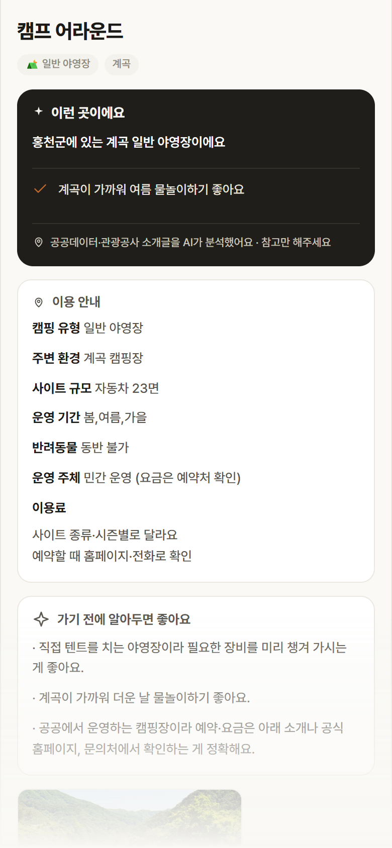 강원 홍천군 캠프 어라운드 · 일반 야영장 계곡 캠핑장 안내