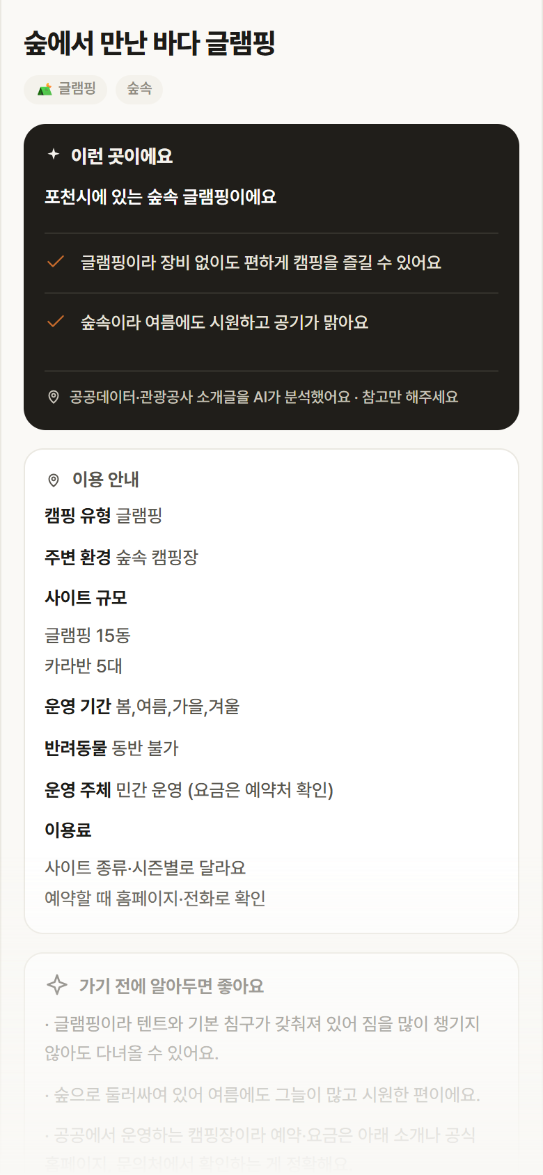 숲에서 만난 바다 글램핑 · 공공놀이터 경기 포천시 숲에서 만난 바다 글램핑 · 글램핑 숲속 캠핑장 안내