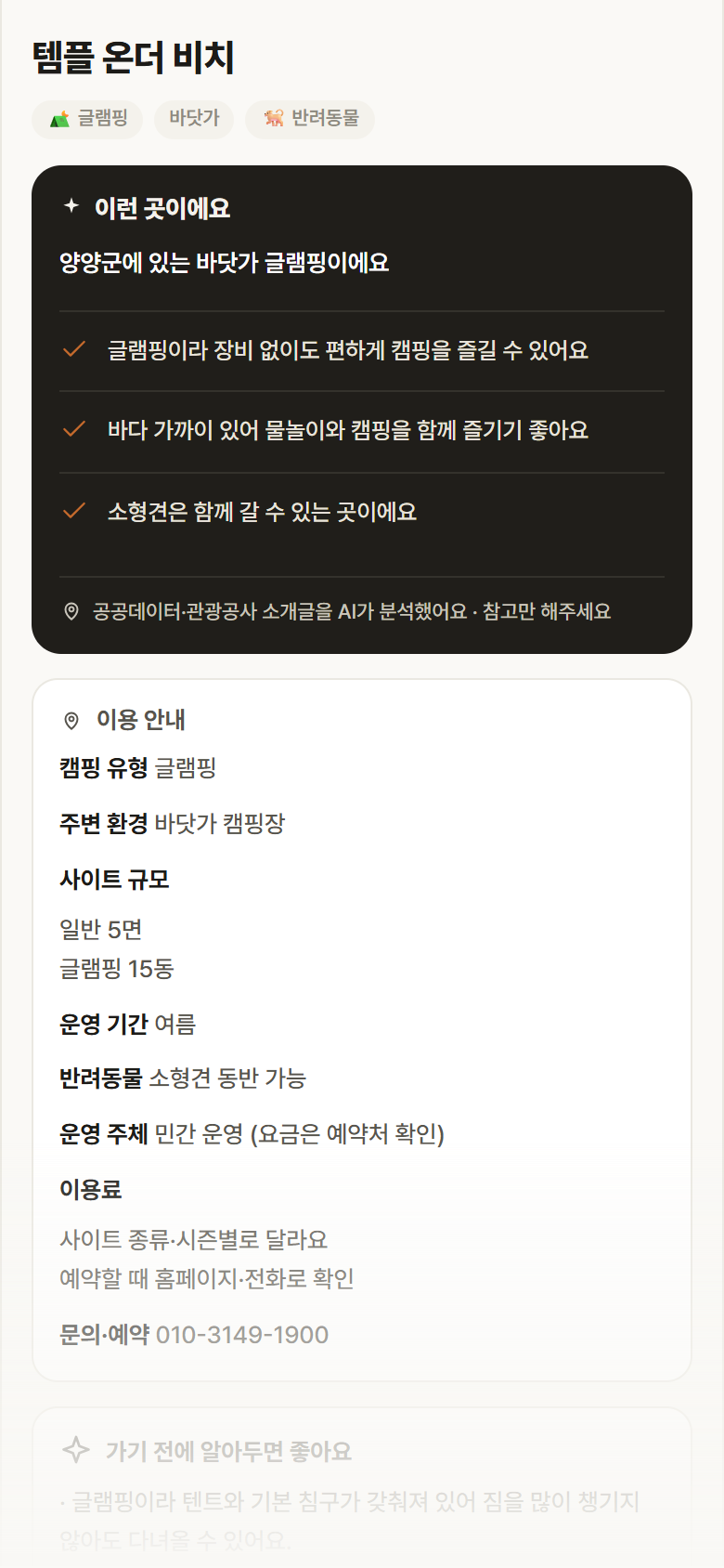 템플 온더 비치 · 공공놀이터 강원 양양군 템플 온더 비치 · 글램핑 바닷가 캠핑장 안내