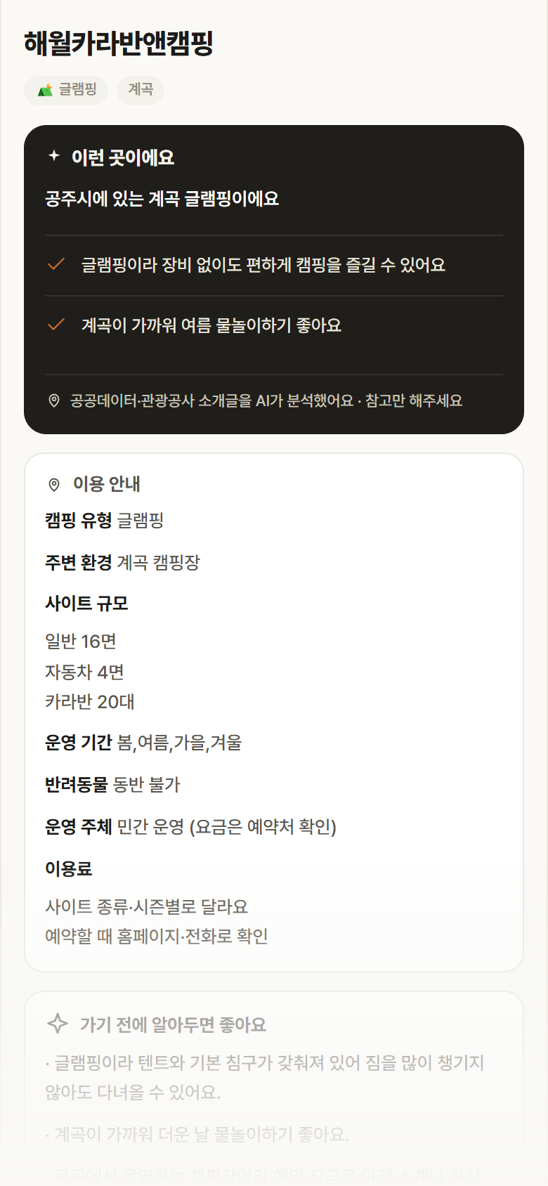 충남 공주시 해월카라반앤캠핑 · 글램핑 계곡 캠핑장 안내