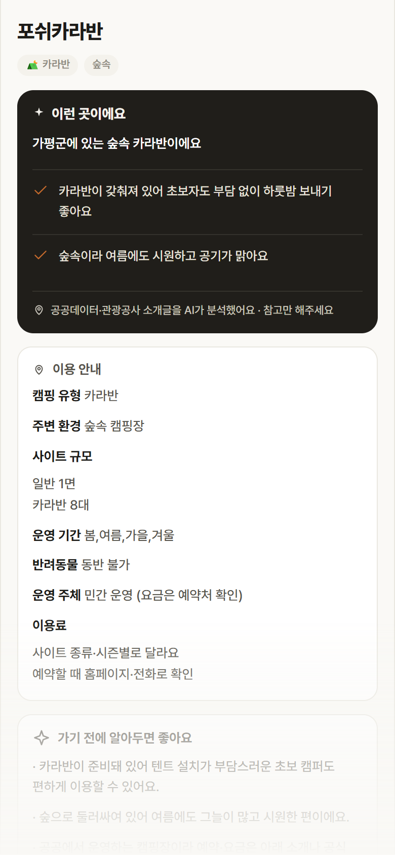 경기 가평군 포쉬카라반 · 카라반 숲속 캠핑장 안내