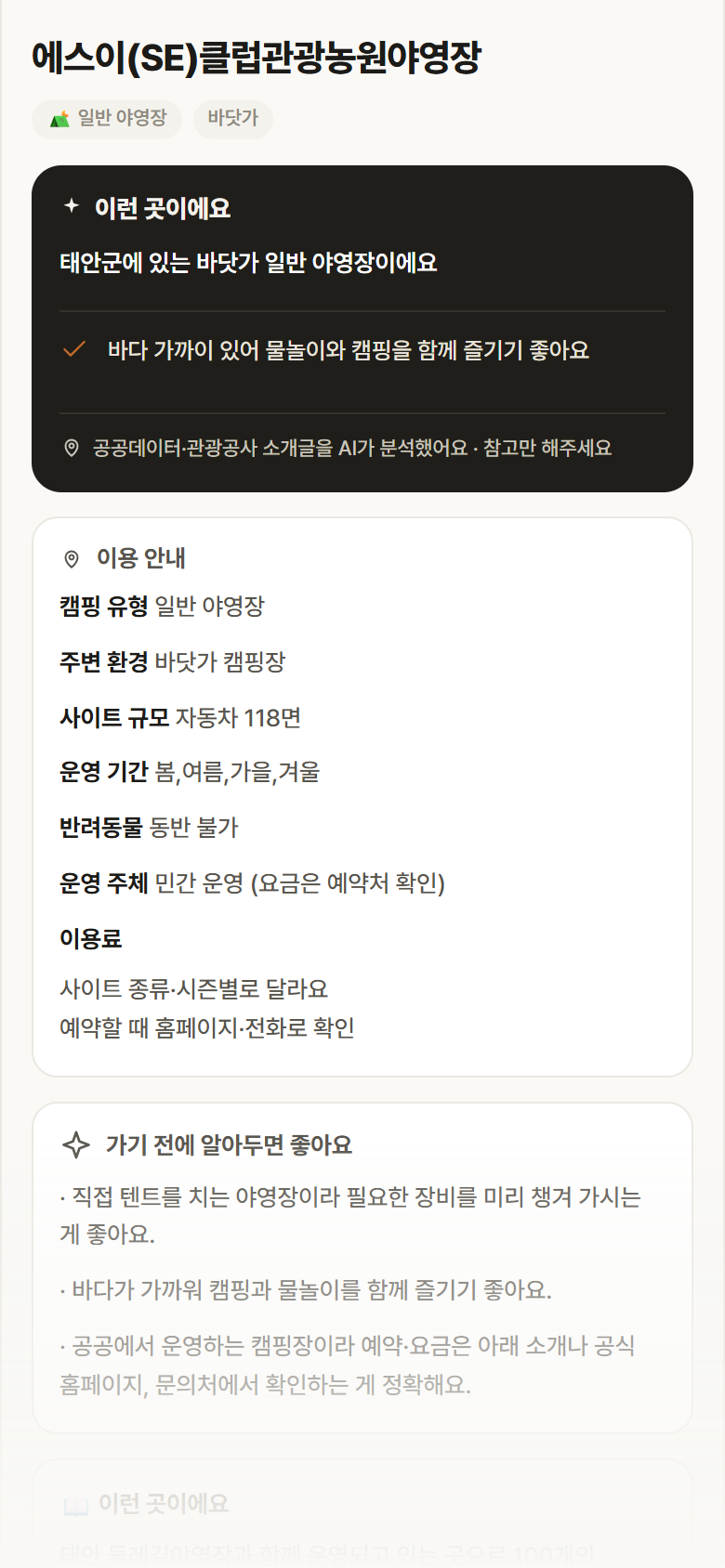 에스이(SE)클럽관광농원야영장 · 공공놀이터 충남 태안군 에스이(SE)클럽관광농원야영장 · 일반 야영장 바닷가 캠핑장 안내