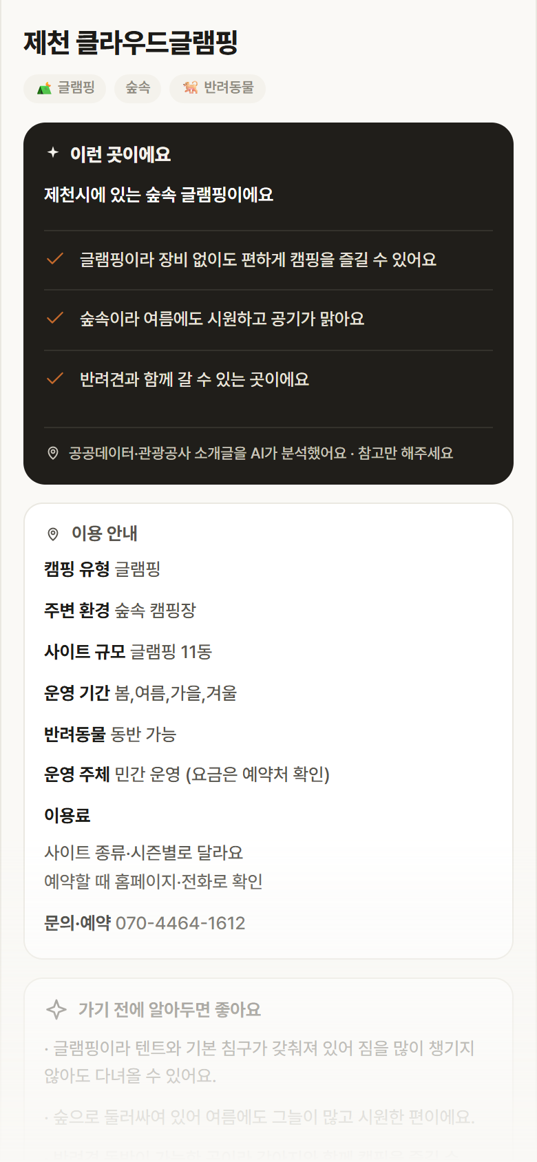 제천 클라우드글램핑 · 공공놀이터 충북 제천시 제천 클라우드글램핑 · 글램핑 숲속 캠핑장 안내
