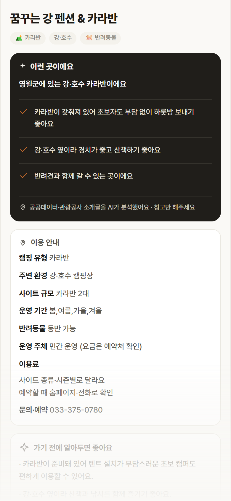 강원 영월군 꿈꾸는 강 펜션 & 카라반 · 카라반 강·호수 캠핑장 안내