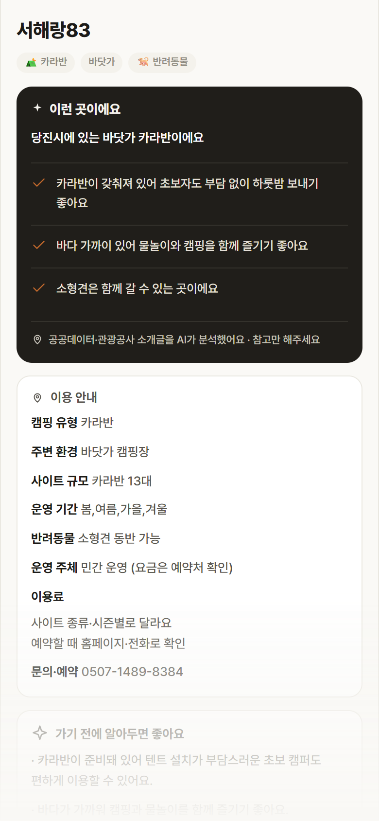 충남 당진시 서해랑83 · 카라반 바닷가 캠핑장 안내