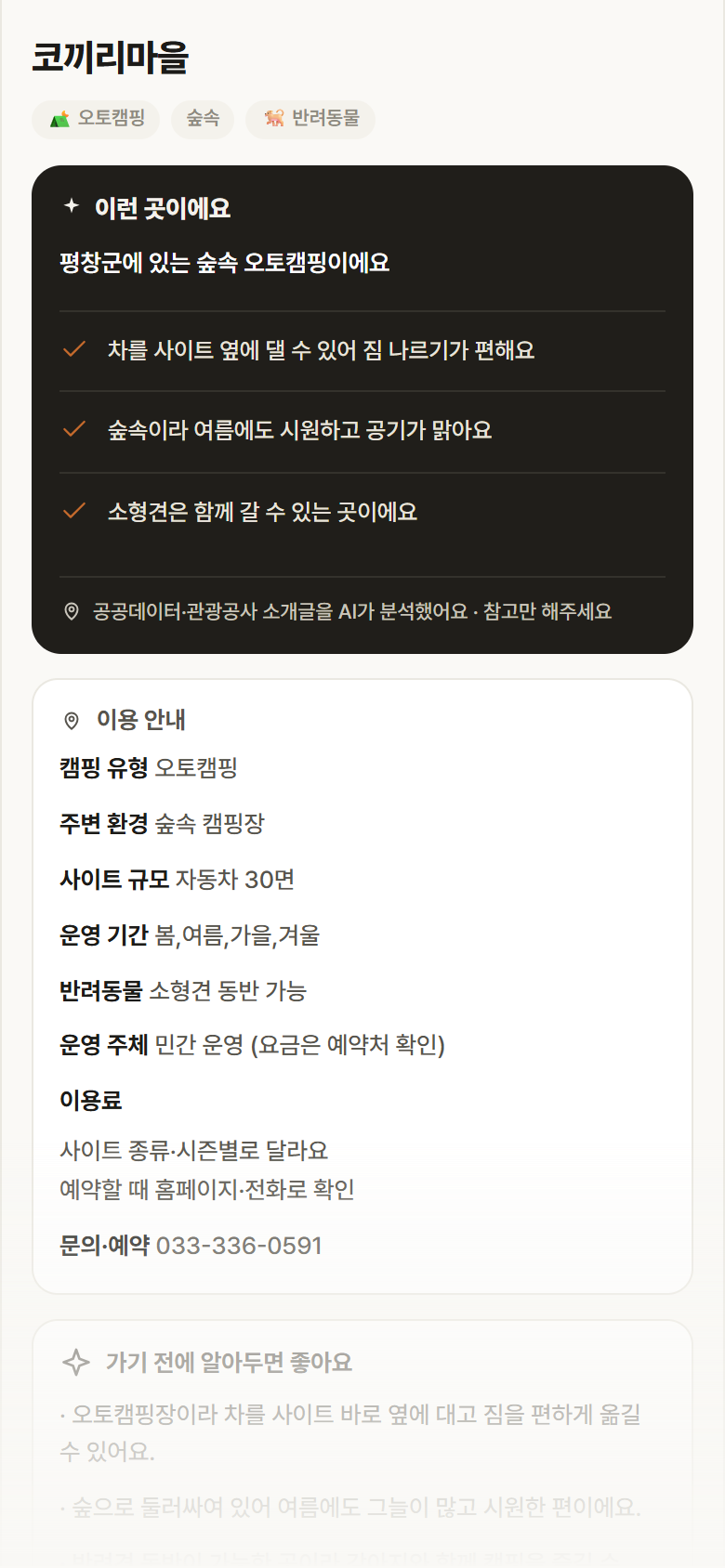 강원 평창군 코끼리마을 · 오토캠핑 숲속 캠핑장 안내