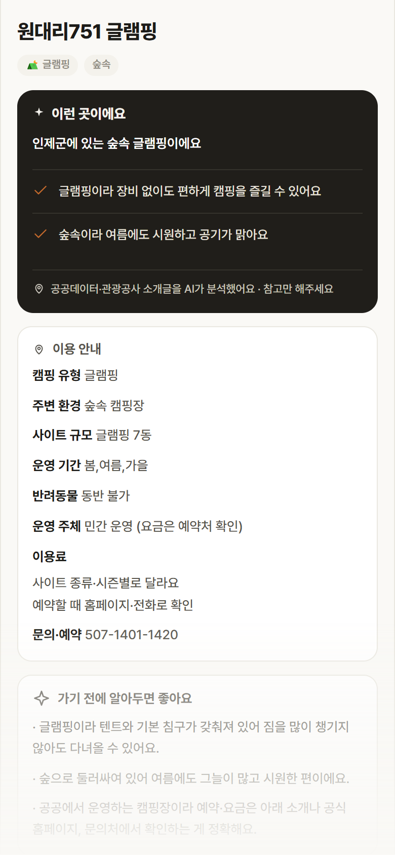 강원 인제군 원대리751 글램핑 · 글램핑 숲속 캠핑장 안내