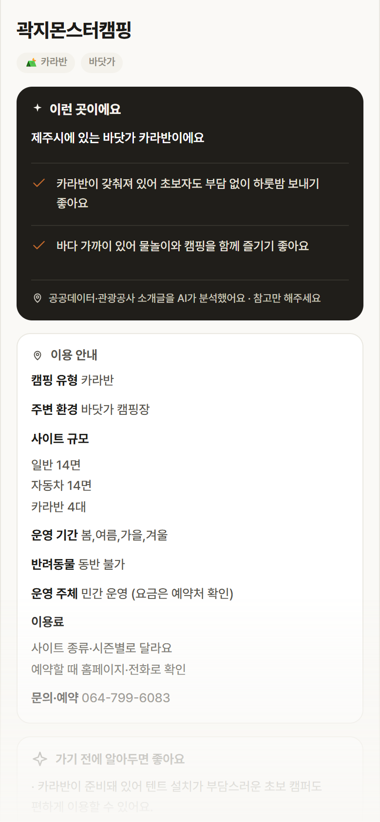 제주 제주시 곽지몬스터캠핑 · 카라반 바닷가 캠핑장 안내