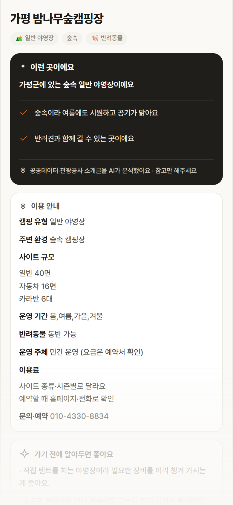 가평 밤나무숲캠핑장 · 공공놀이터 경기 가평군 가평 밤나무숲캠핑장 · 일반 야영장 숲속 캠핑장 안내