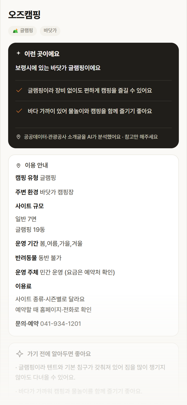 충남 보령시 오즈캠핑 · 글램핑 바닷가 캠핑장 안내