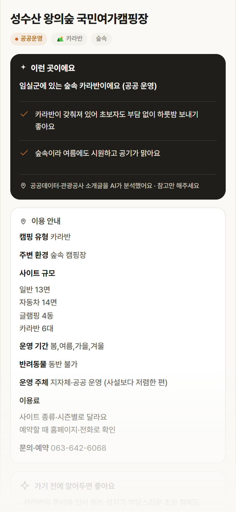 전북 임실군 성수산 왕의숲 국민여가캠핑장 · 카라반 숲속 캠핑장 안내