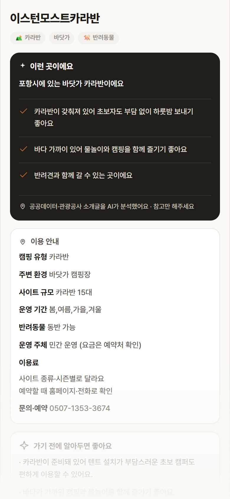 경북 포항시 이스턴모스트카라반 · 카라반 바닷가 캠핑장 안내