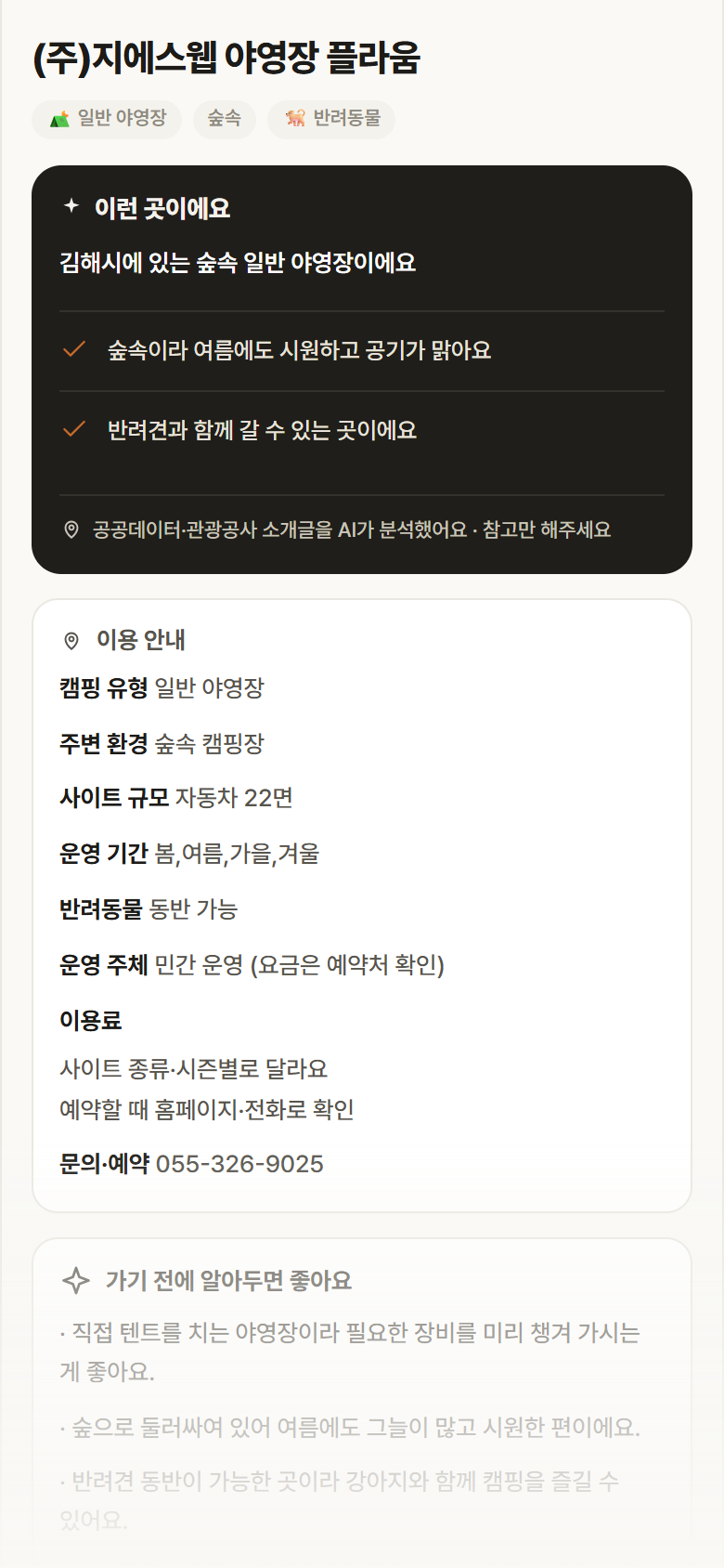 (주)지에스웹 야영장 플라움 · 공공놀이터 경남 김해시 (주)지에스웹 야영장 플라움 · 일반 야영장 숲속 캠핑장 안내