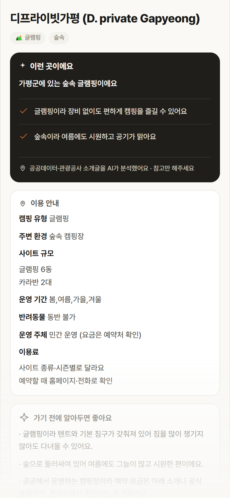 디프라이빗가평 (D. private Gapyeong) · 공공놀이터 경기 가평군 디프라이빗가평 (D. private Gapyeong) · 글램핑 숲속 캠핑장 안내