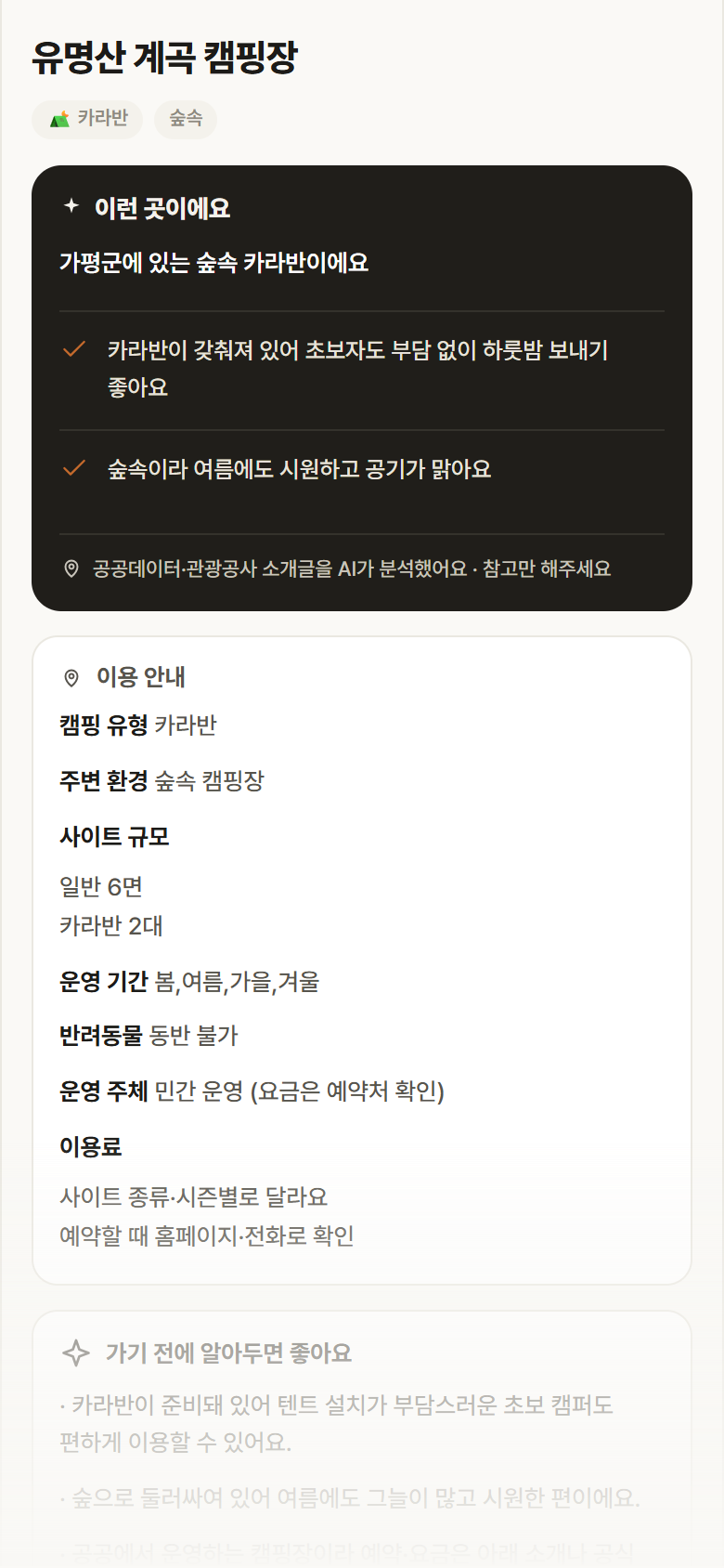 경기 가평군 유명산 계곡 캠핑장 · 카라반 숲속 캠핑장 안내