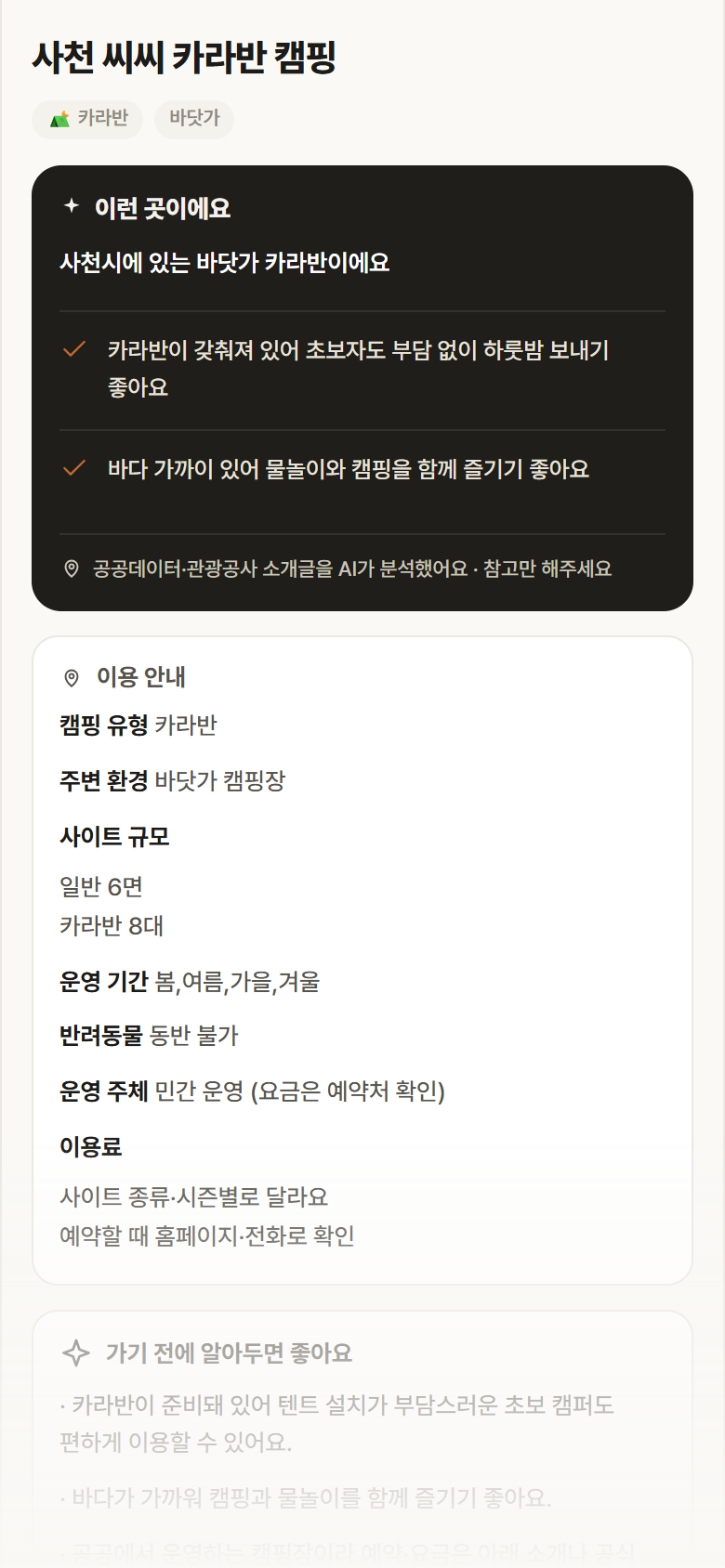 경남 사천시 사천 씨씨 카라반 캠핑 · 카라반 바닷가 캠핑장 안내